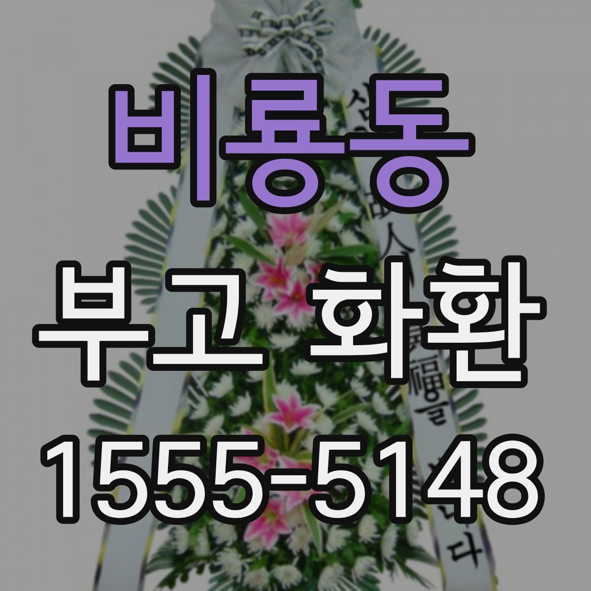 비룡동 부고 화환