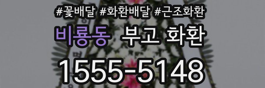 비룡동 부고 화환