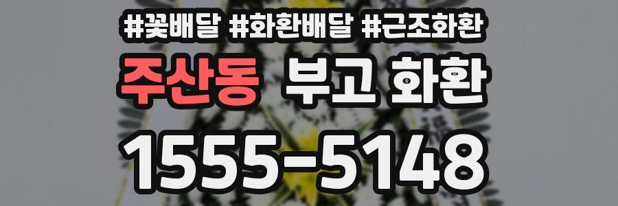 주산동 부고 화환