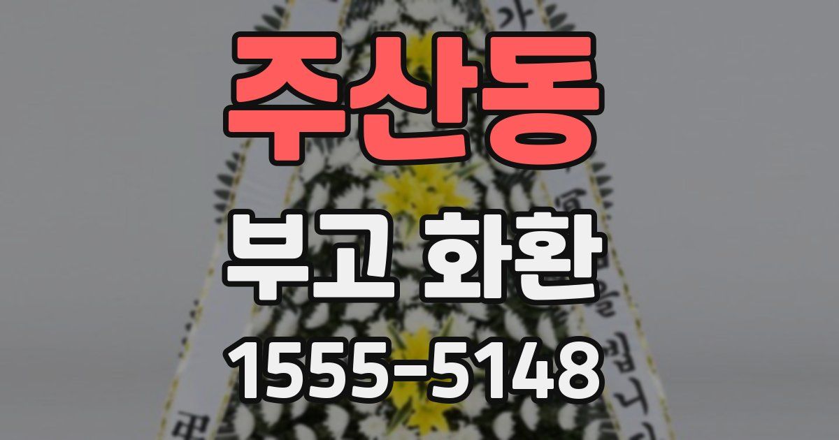 주산동 부고 화환