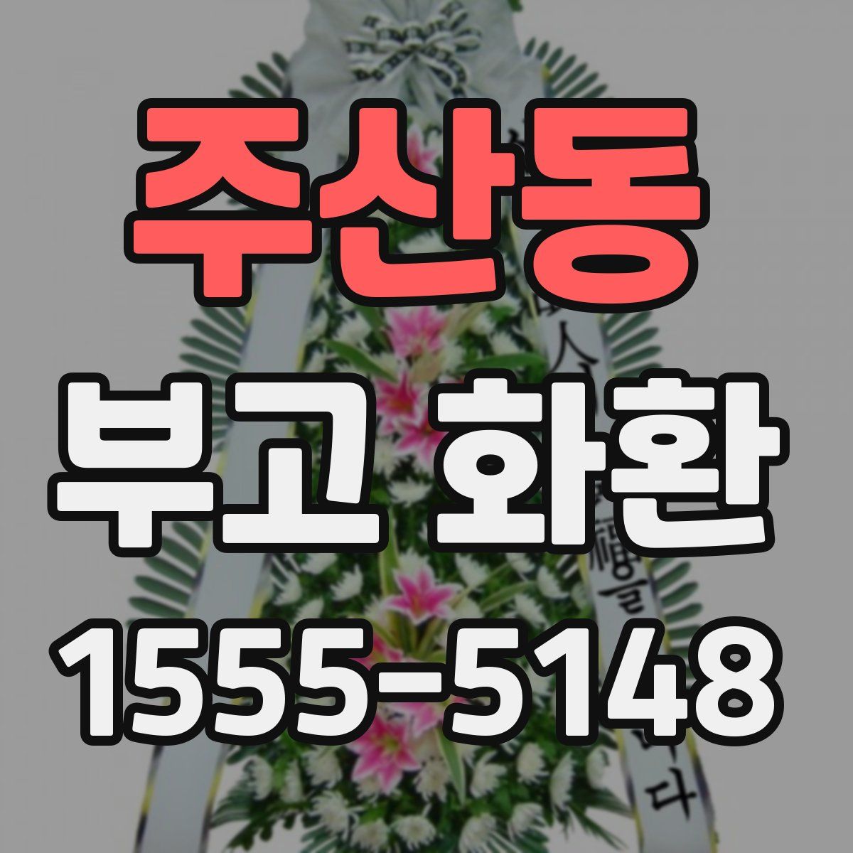 주산동 부고 화환