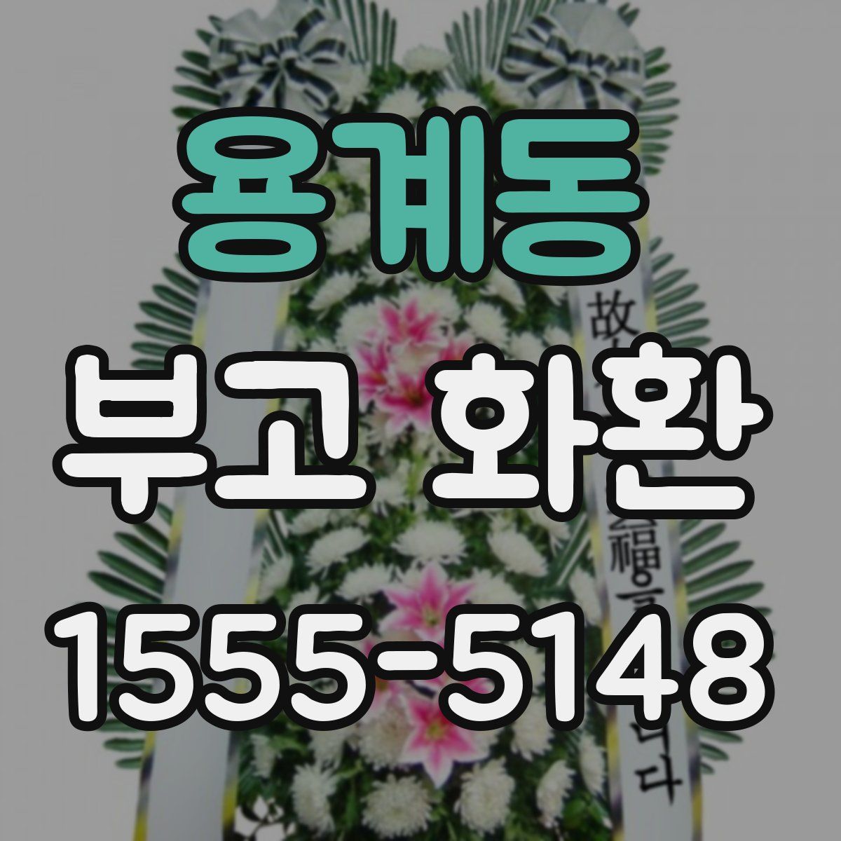 용계동 부고 화환