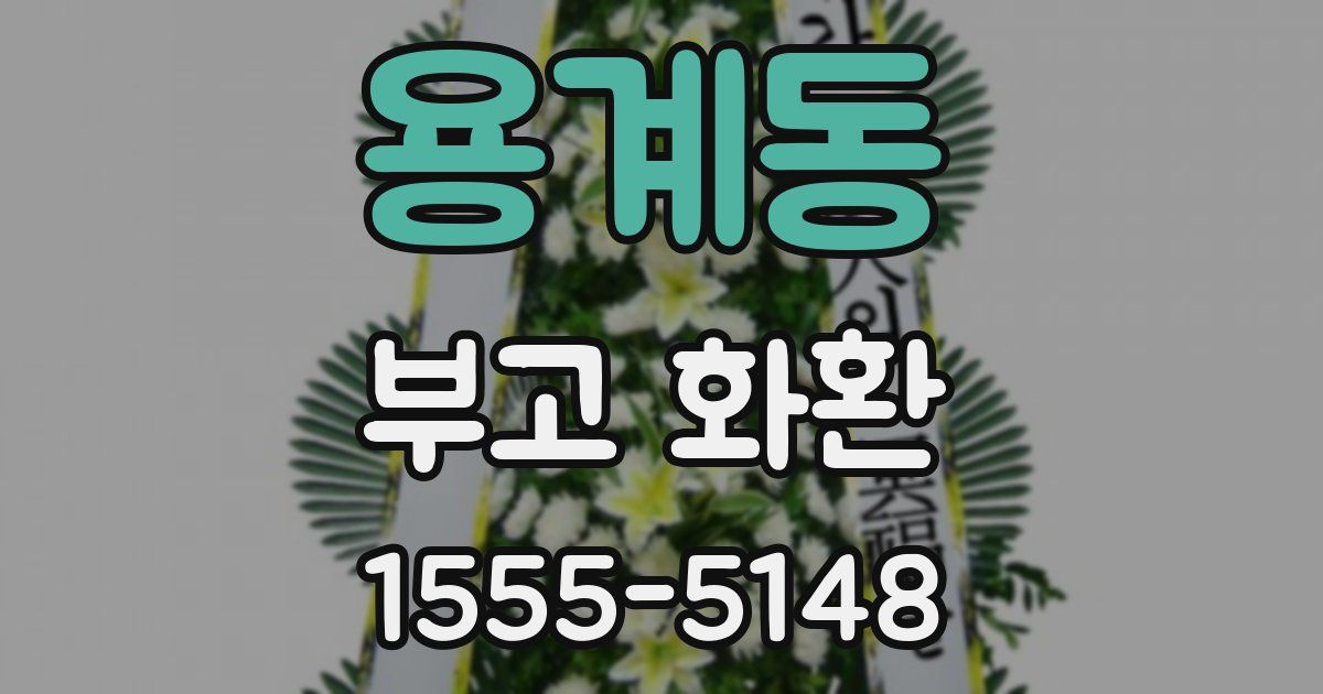 용계동 부고 화환