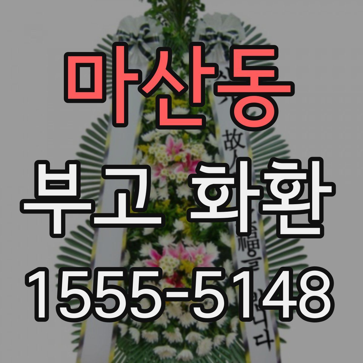 마산동 부고 화환