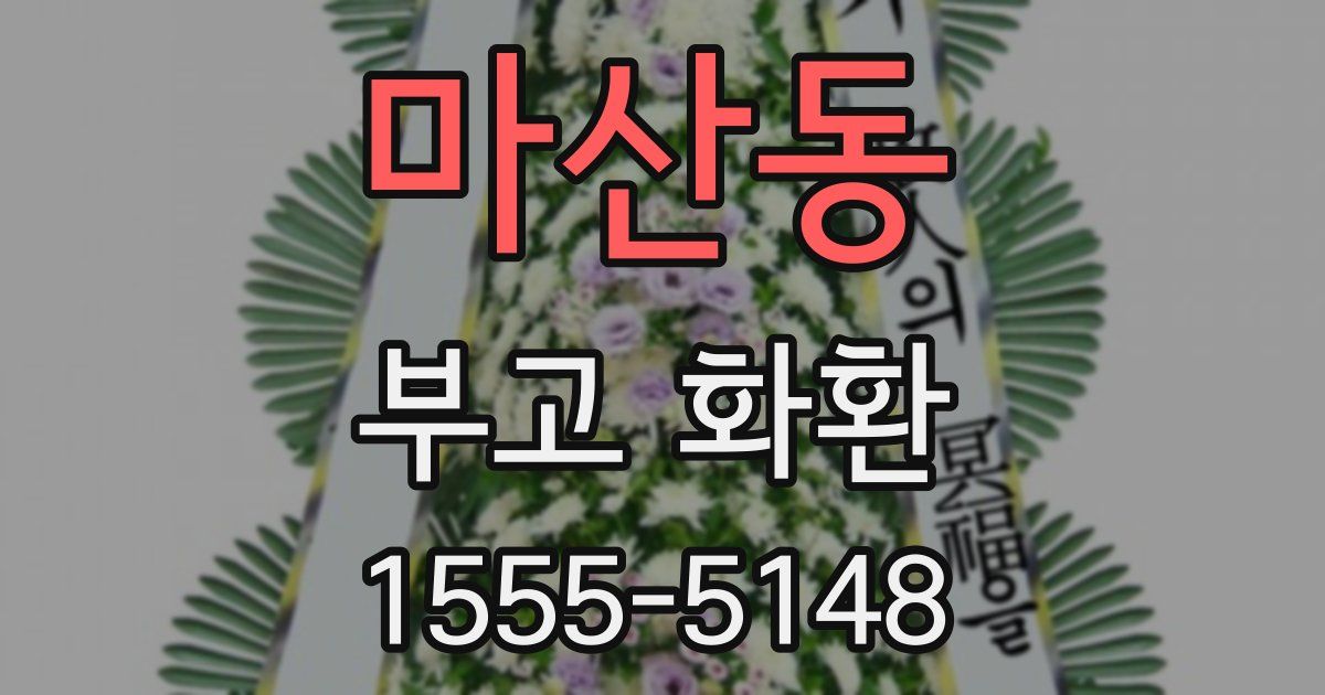마산동 부고 화환