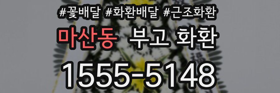 마산동 부고 화환