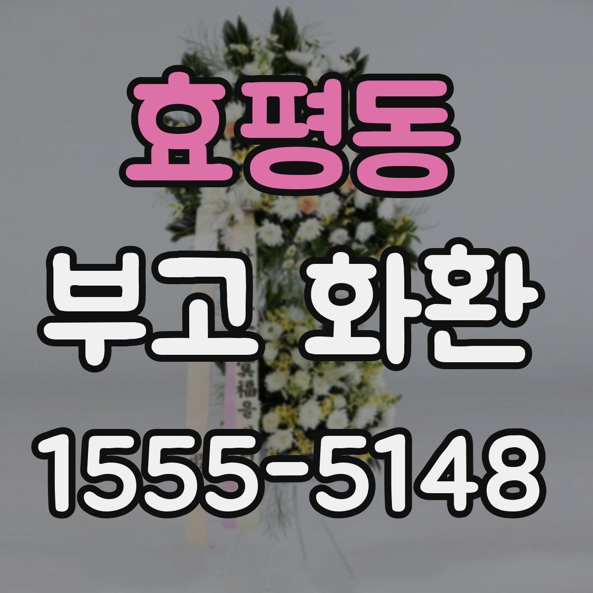 효평동 부고 화환