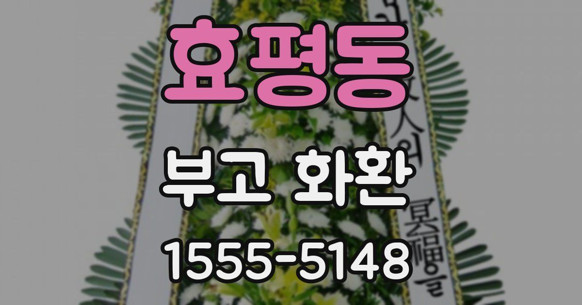 효평동 부고 화환