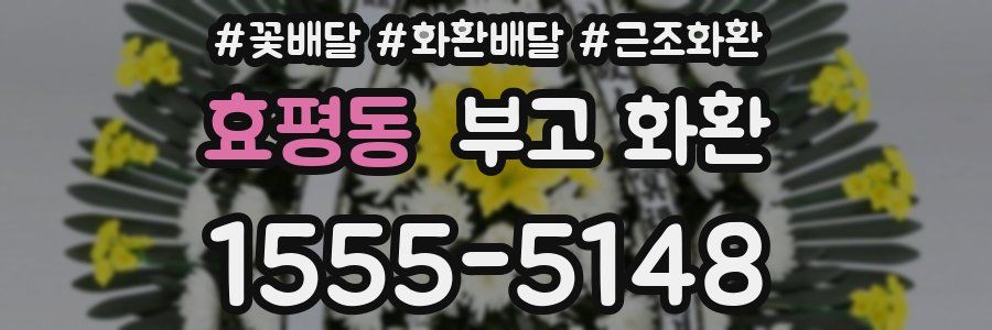 효평동 부고 화환