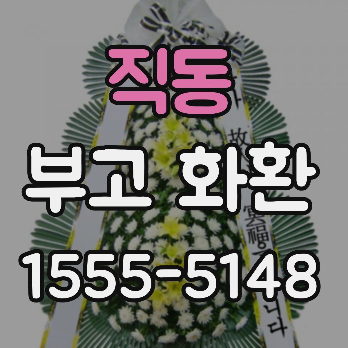 직동 부고 화환
