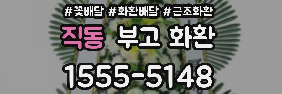 직동 부고 화환