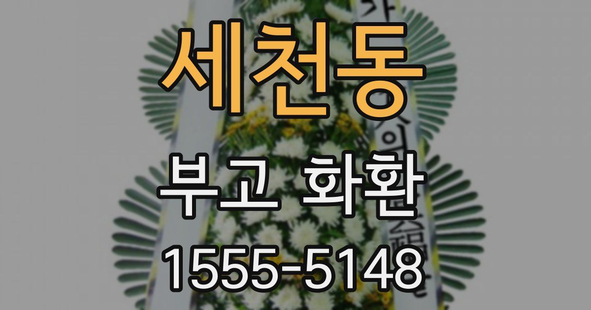 세천동 부고 화환