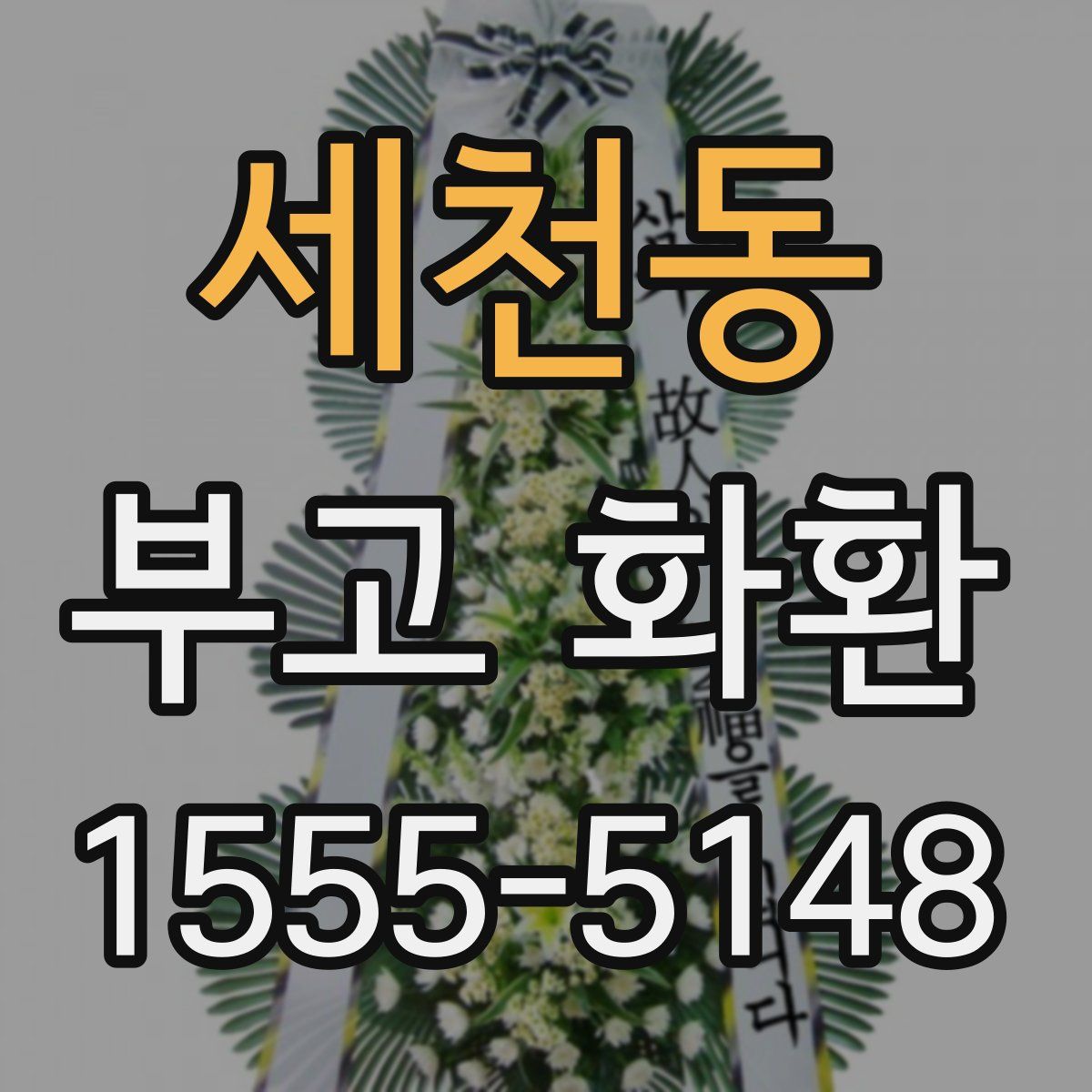 세천동 부고 화환