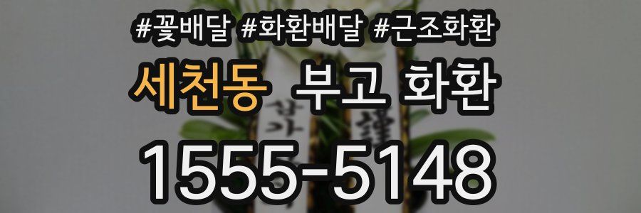 세천동 부고 화환