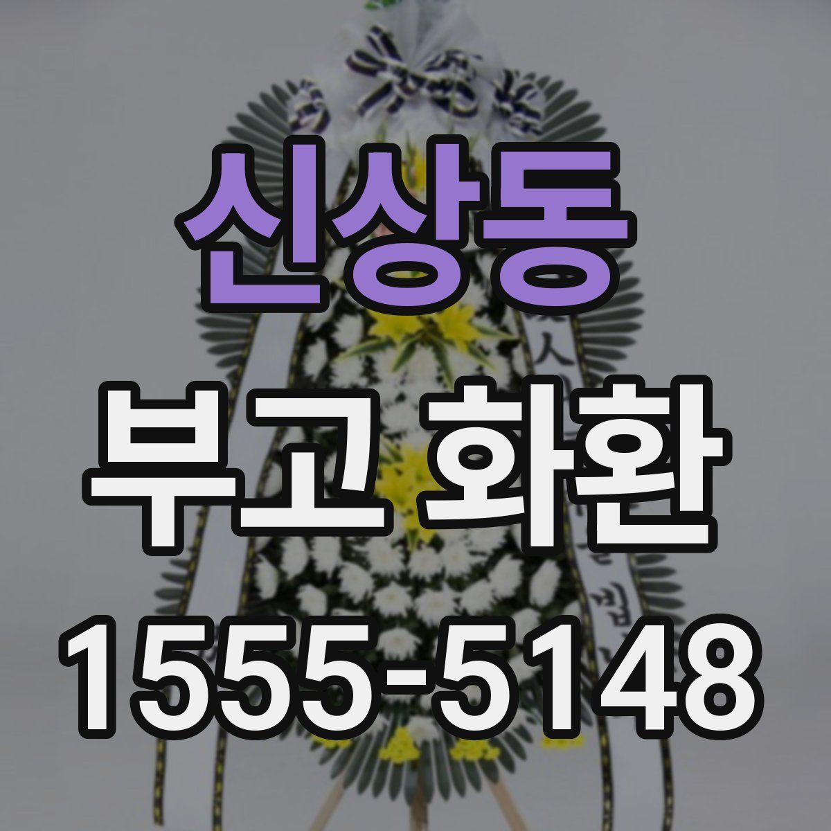 신상동 부고 화환