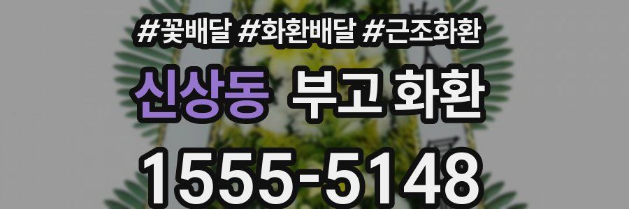 신상동 부고 화환