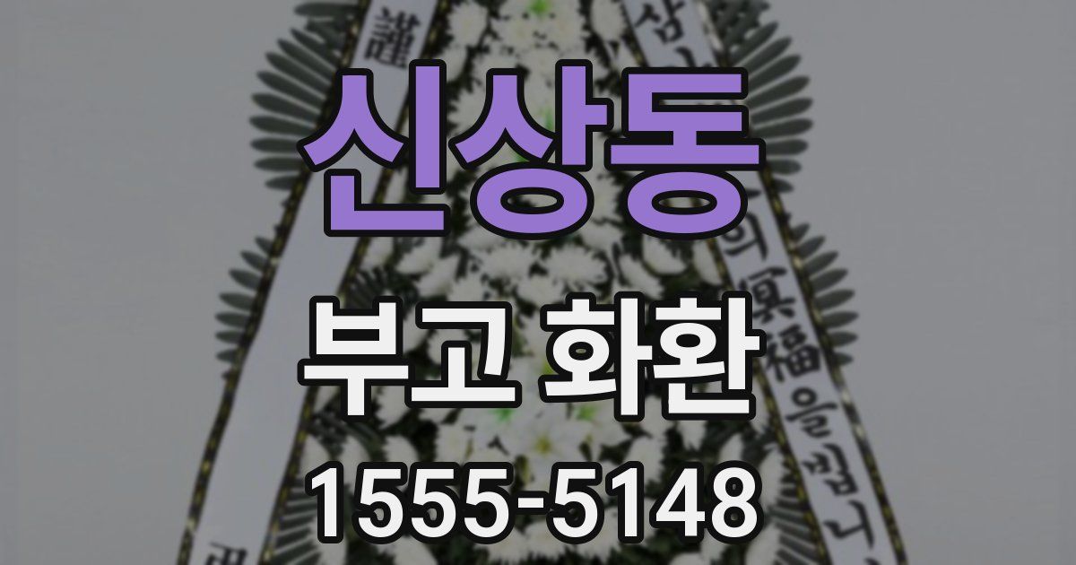 신상동 부고 화환