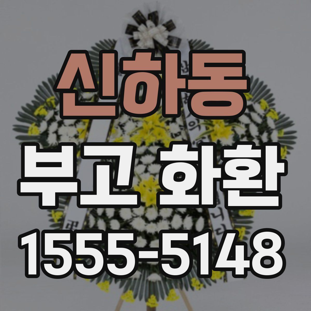 신하동 부고 화환