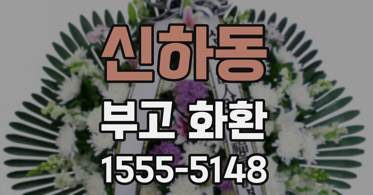 신하동 부고 화환