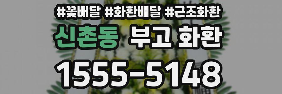 신촌동 부고 화환