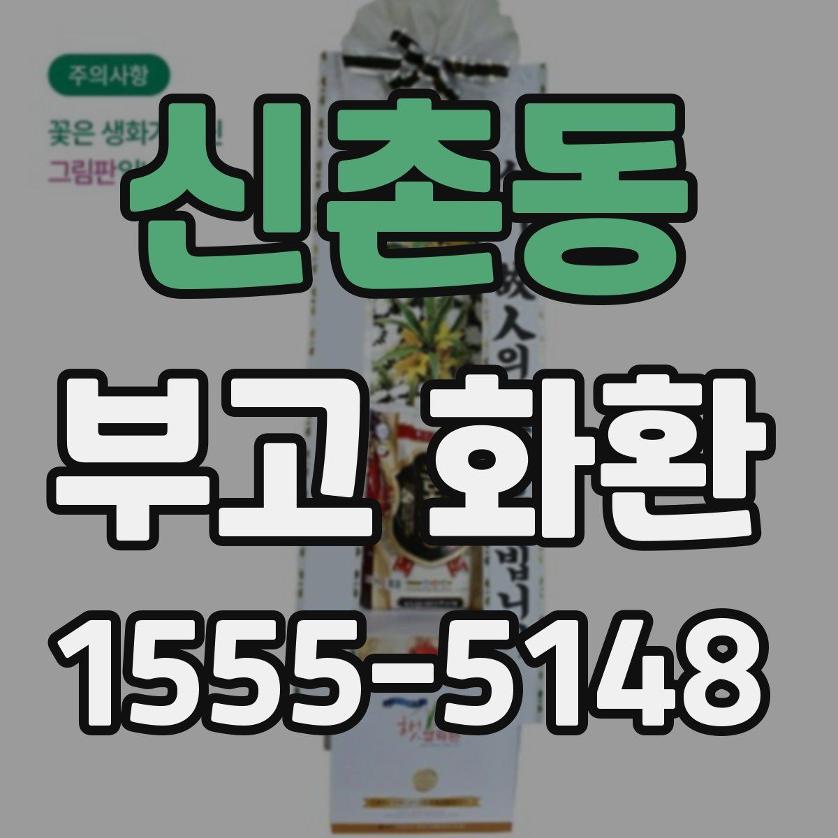 신촌동 부고 화환