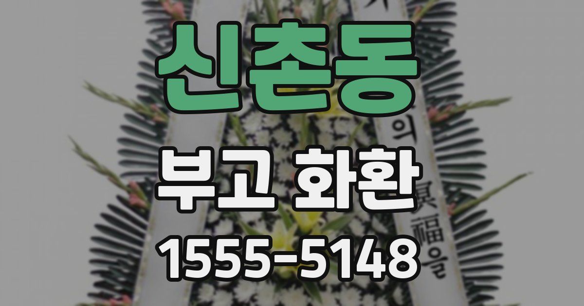 신촌동 부고 화환