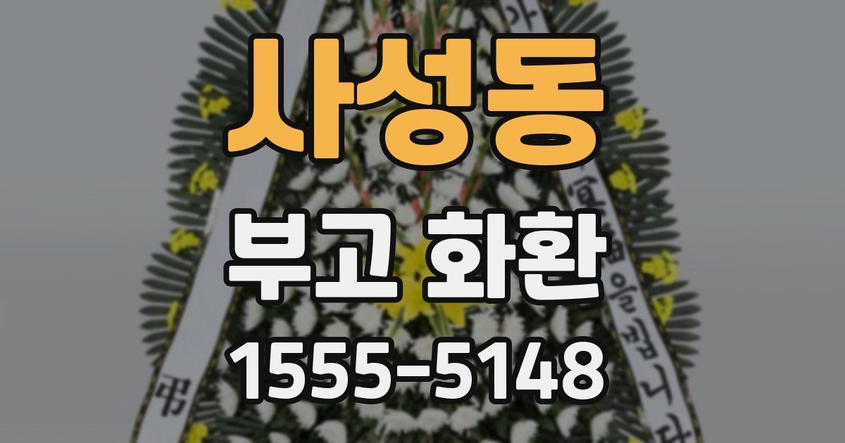 사성동 부고 화환