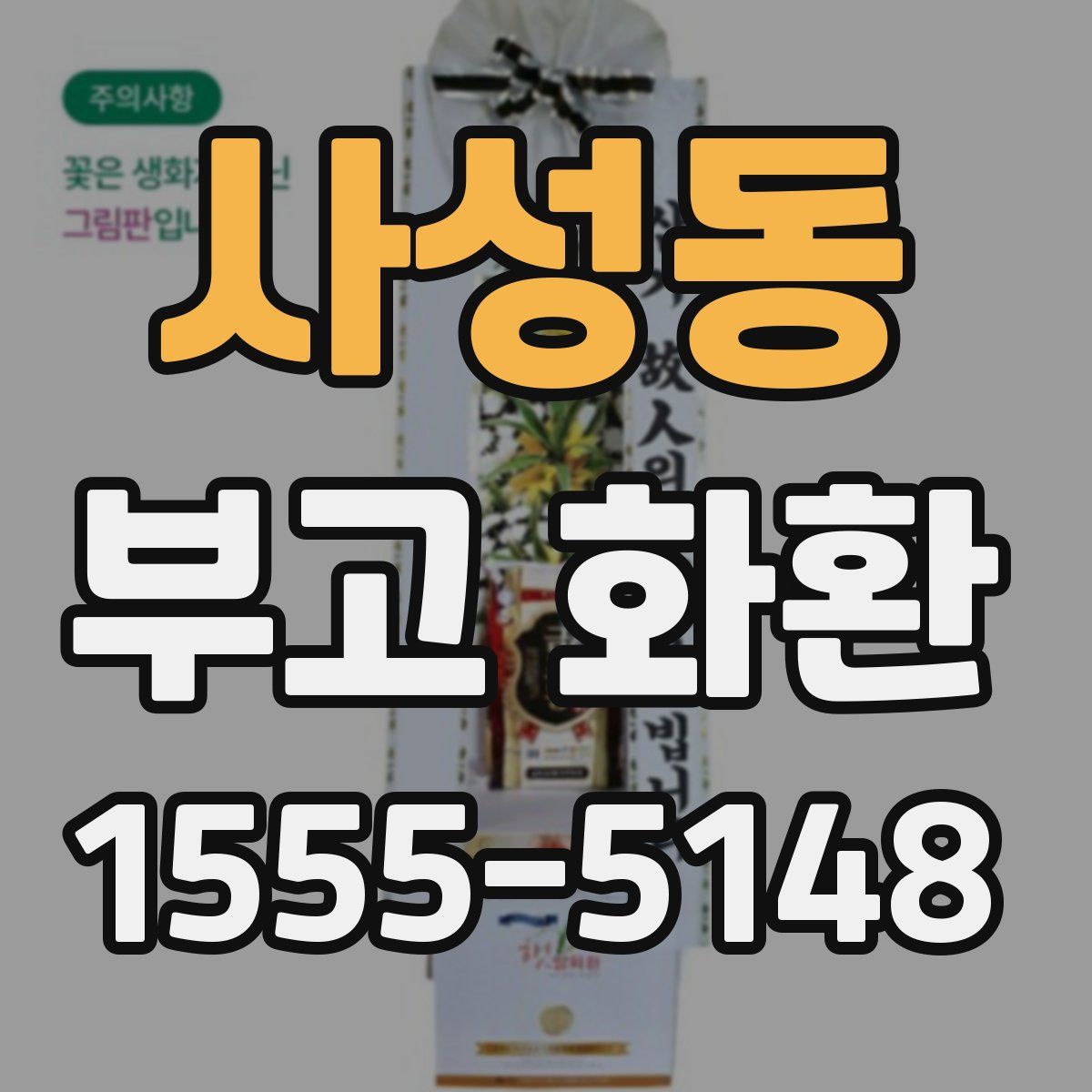 사성동 부고 화환