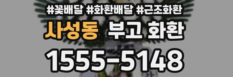 사성동 부고 화환