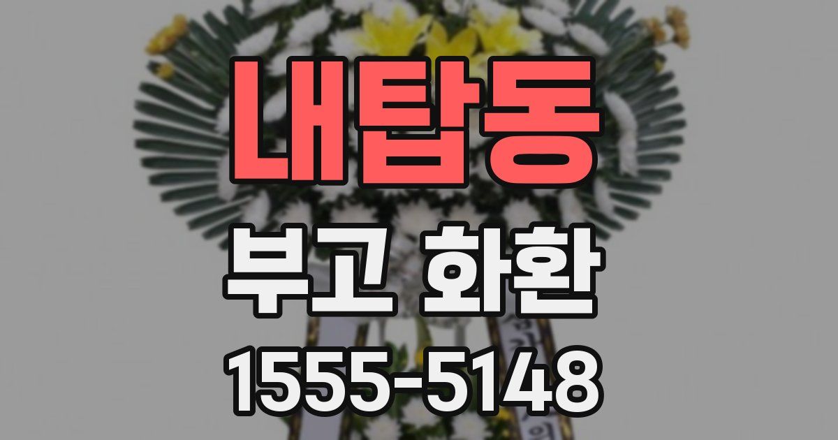 내탑동 부고 화환