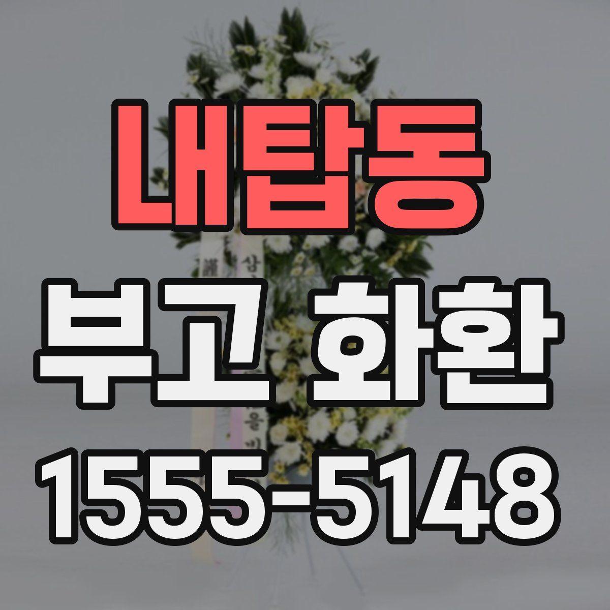 내탑동 부고 화환