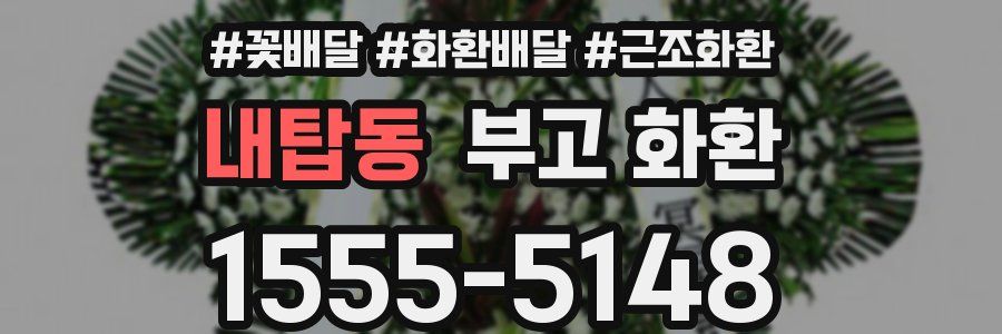 내탑동 부고 화환