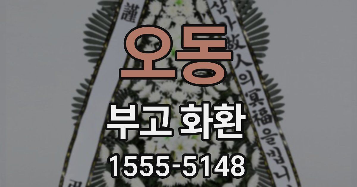 오동 부고 화환