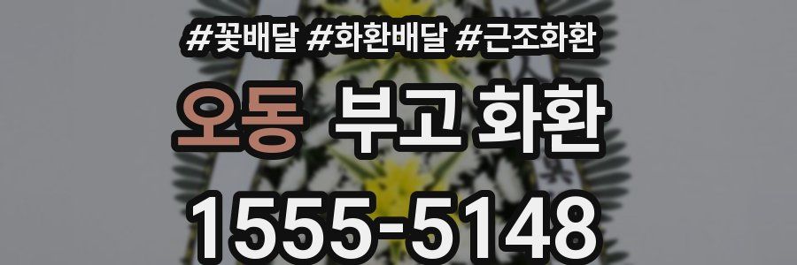오동 부고 화환