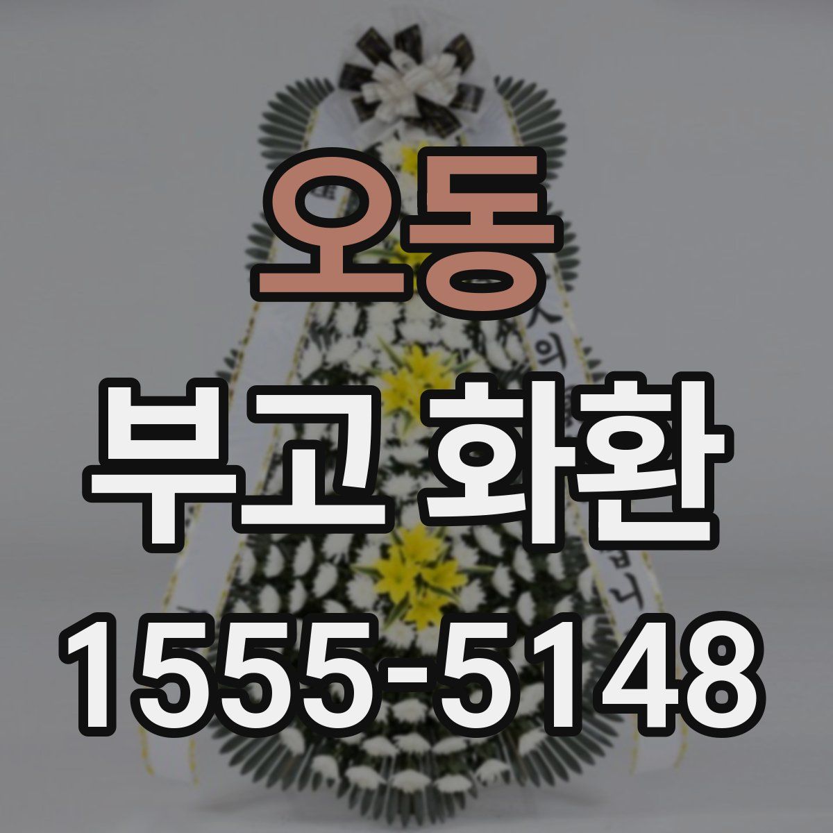 오동 부고 화환