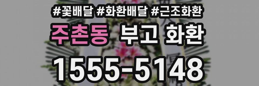 주촌동 부고 화환