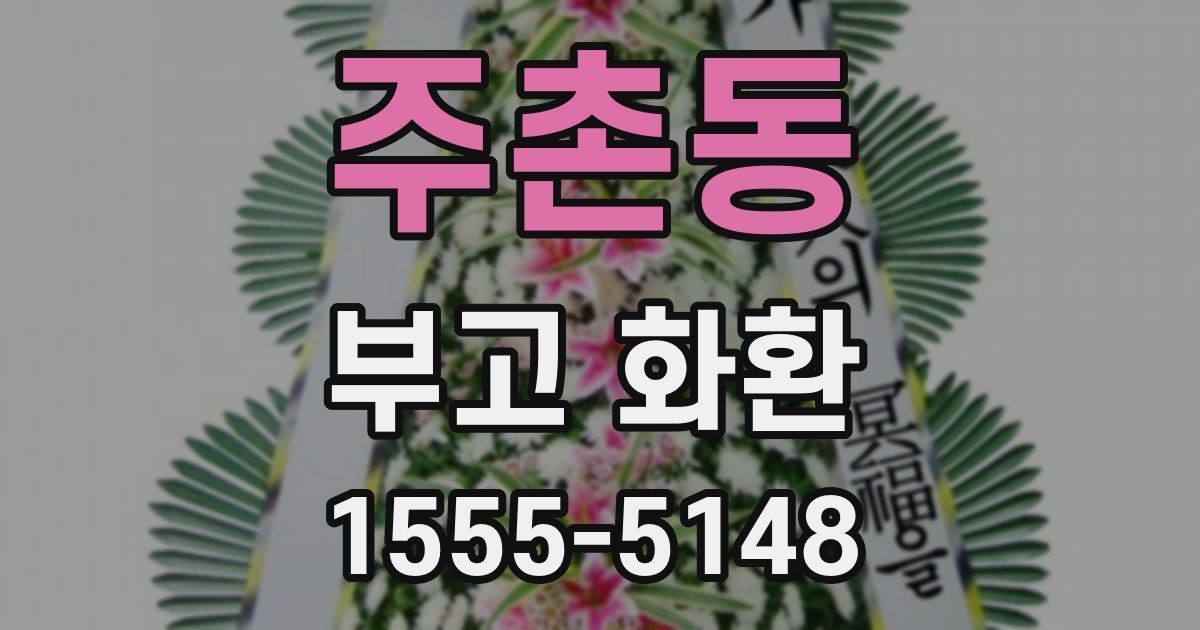 주촌동 부고 화환