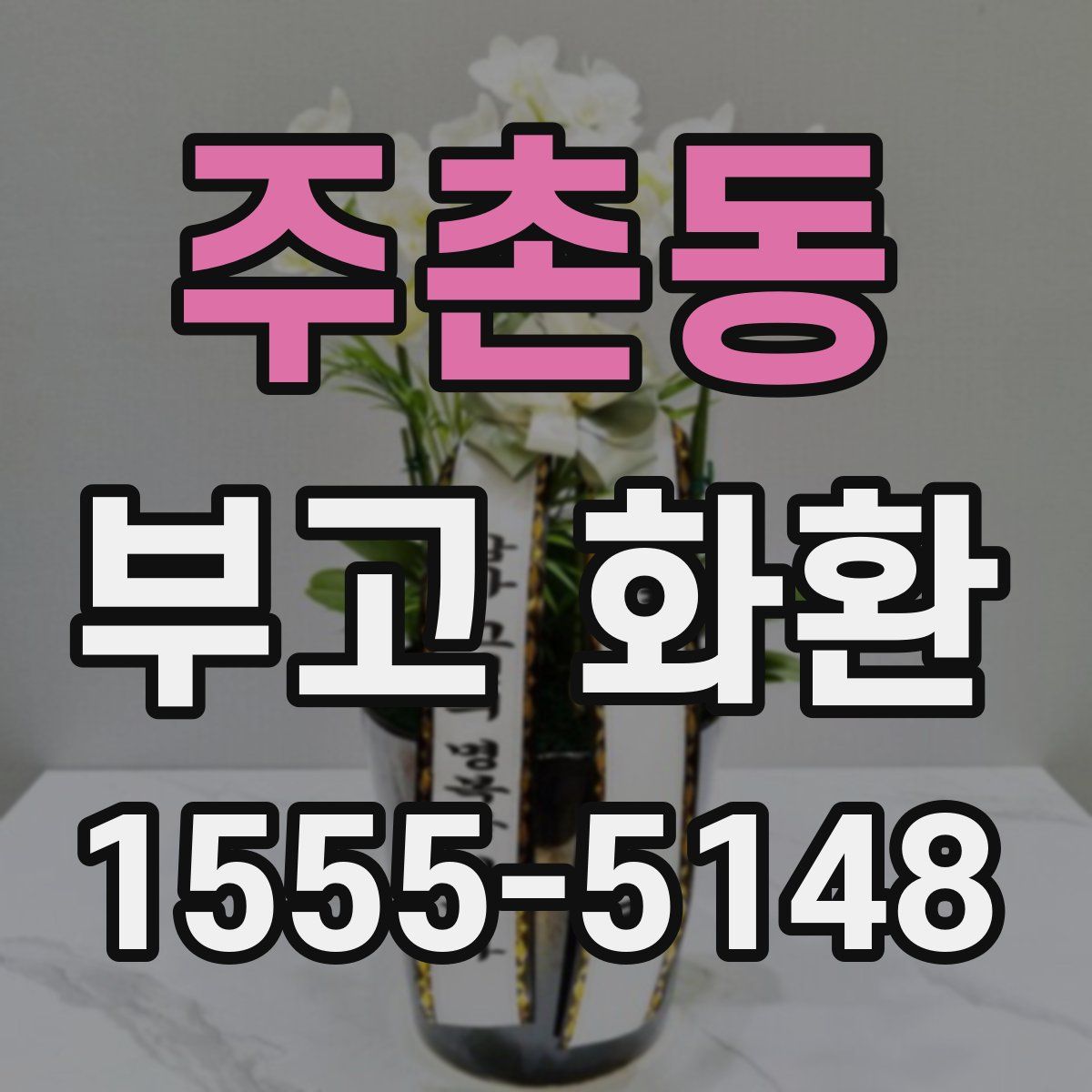 주촌동 부고 화환