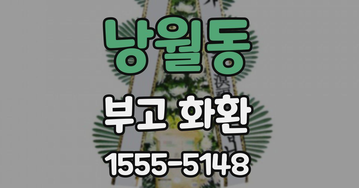 낭월동 부고 화환