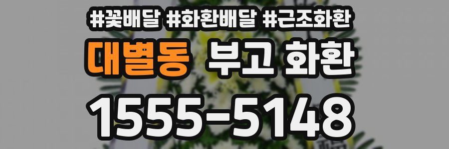 대별동 부고 화환