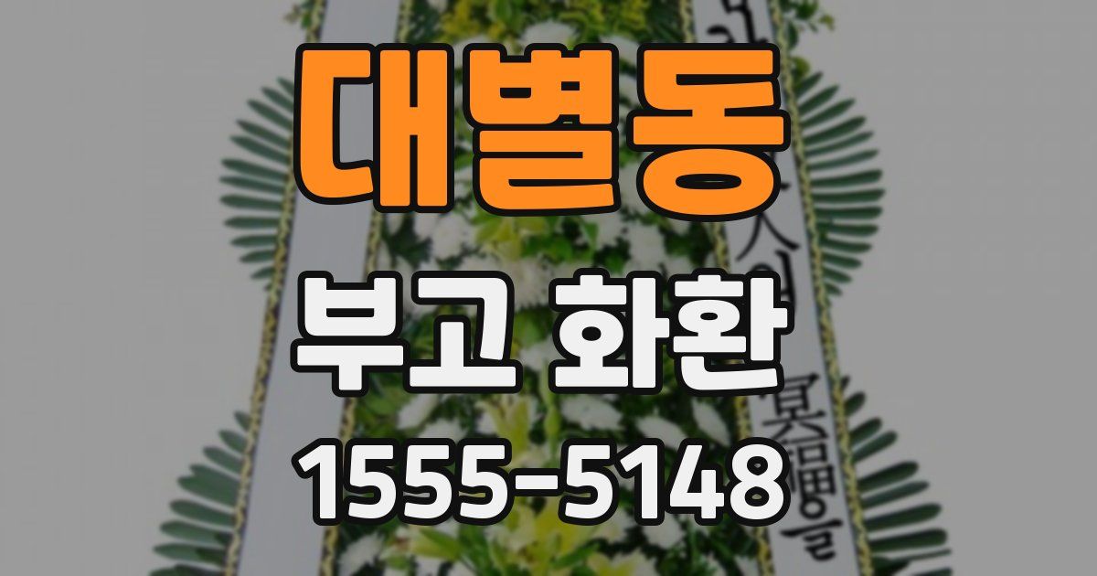 대별동 부고 화환