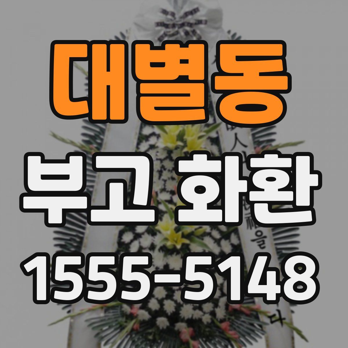 대별동 부고 화환
