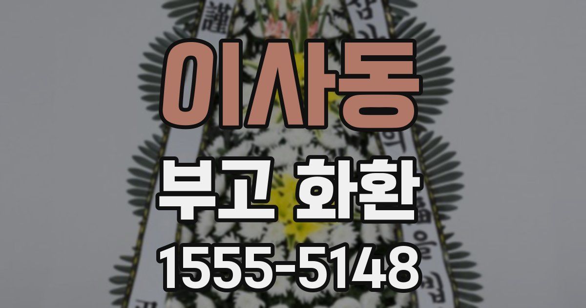 이사동 부고 화환
