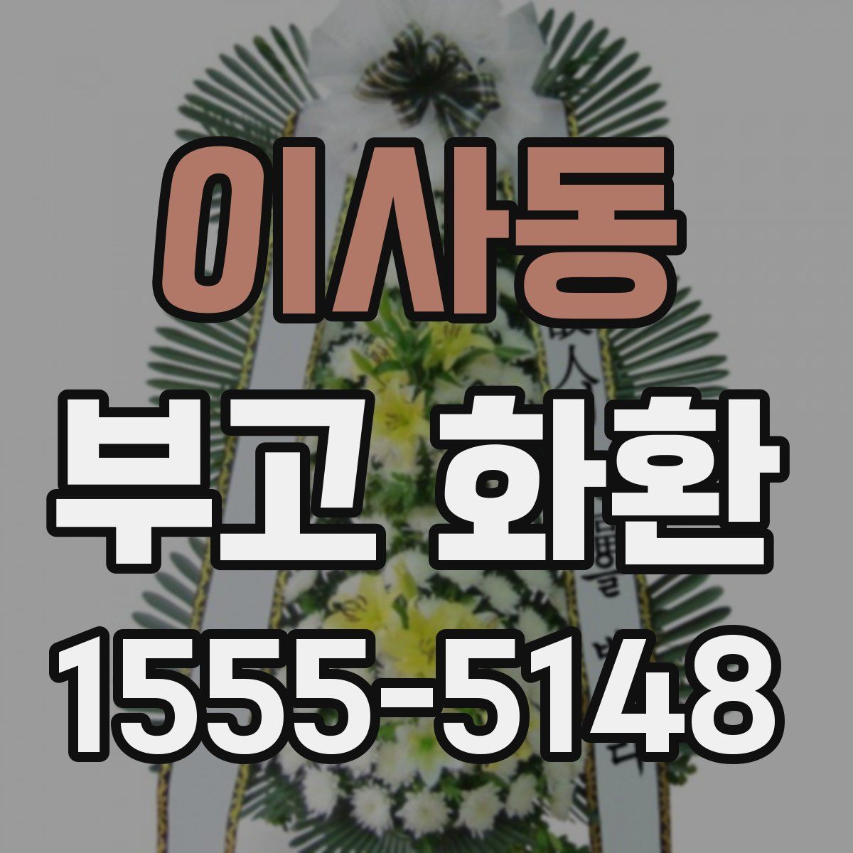이사동 부고 화환