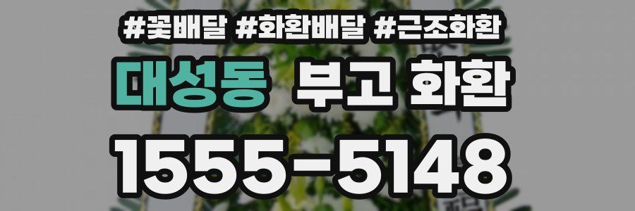대성동 부고 화환