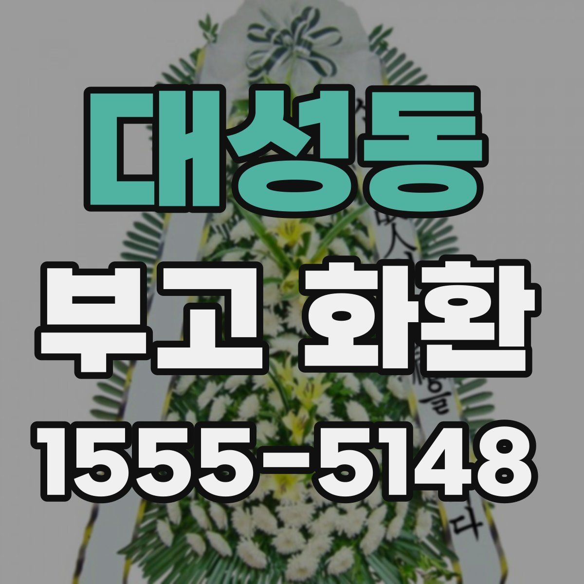 대성동 부고 화환