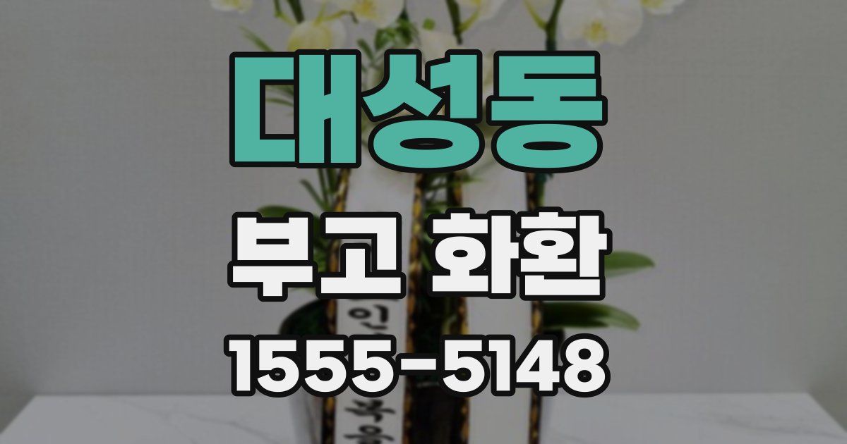 대성동 부고 화환