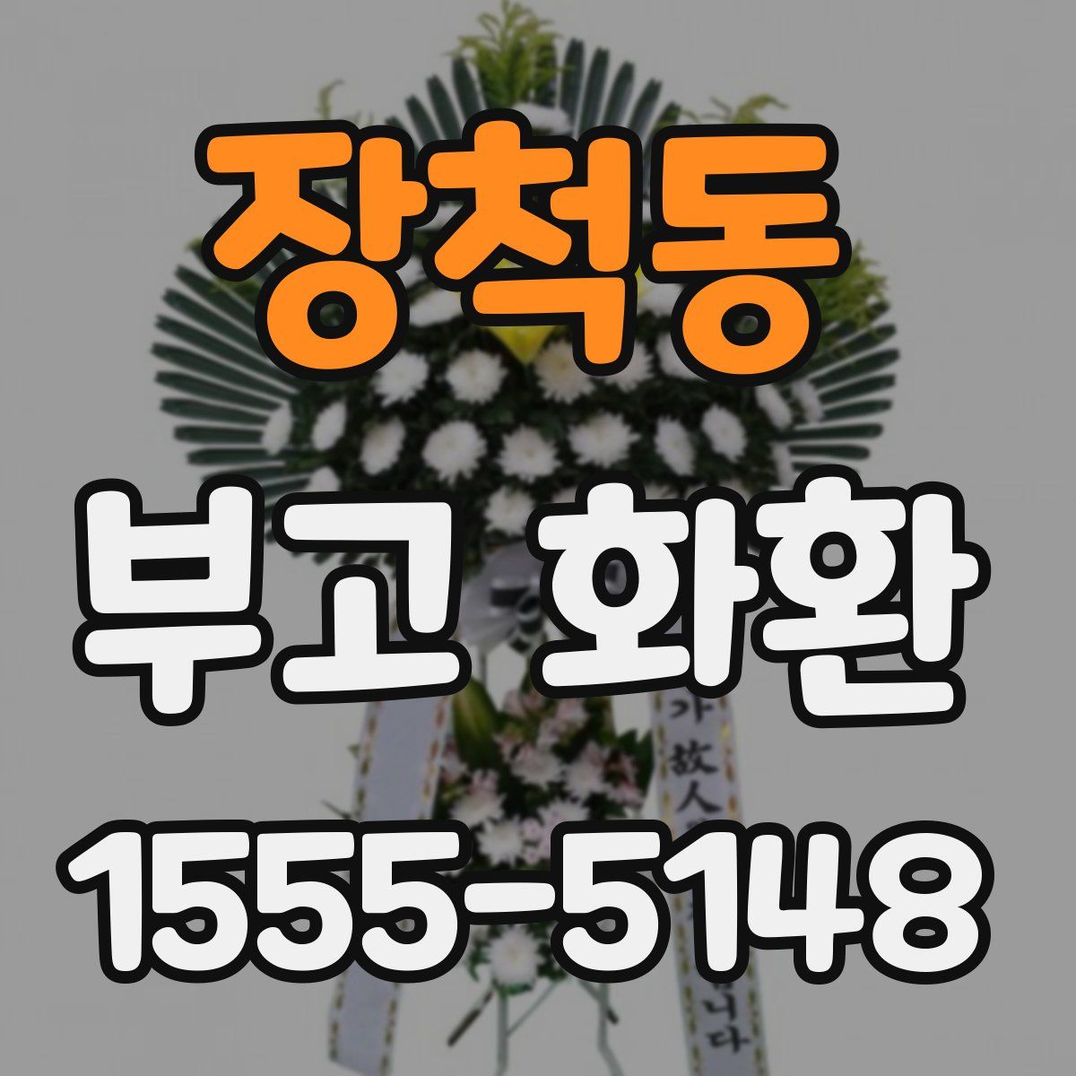 장척동 부고 화환