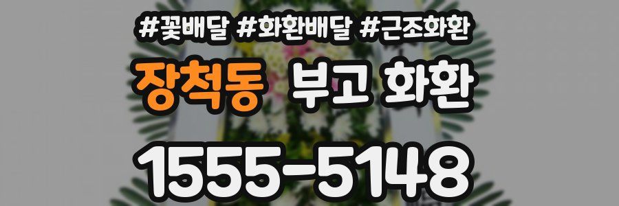 장척동 부고 화환