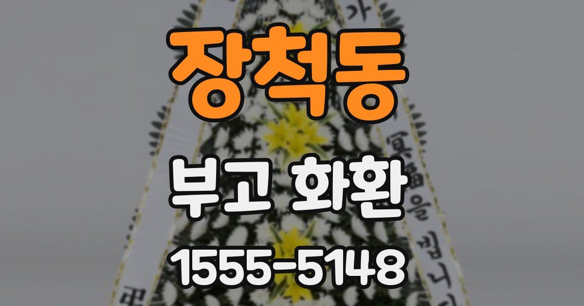 장척동 부고 화환
